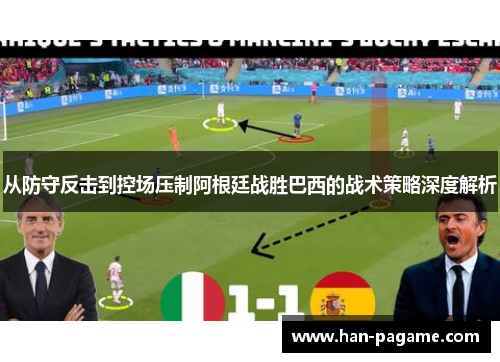 从防守反击到控场压制阿根廷战胜巴西的战术策略深度解析