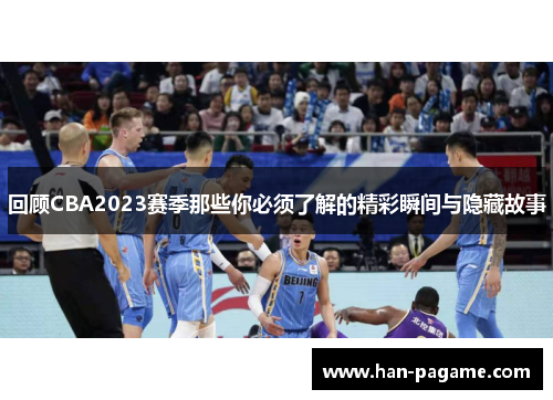 回顾CBA2023赛季那些你必须了解的精彩瞬间与隐藏故事