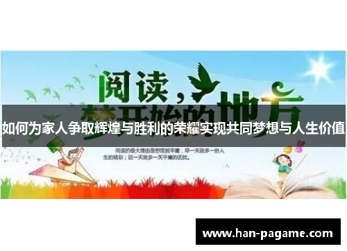 如何为家人争取辉煌与胜利的荣耀实现共同梦想与人生价值