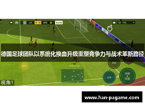 德国足球团队以系统化换血升级重塑竞争力与战术革新路径