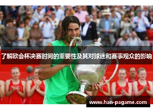 了解欧会杯决赛时间的重要性及其对球迷和赛事观众的影响