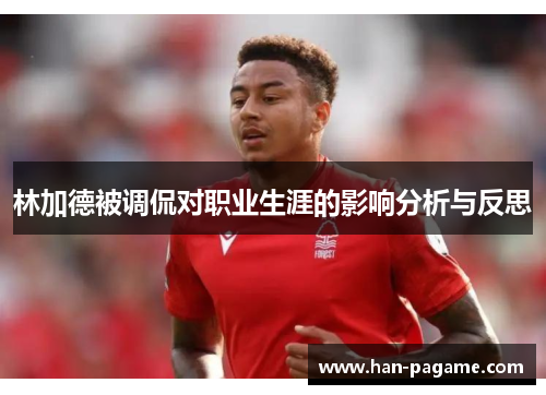 林加德被调侃对职业生涯的影响分析与反思