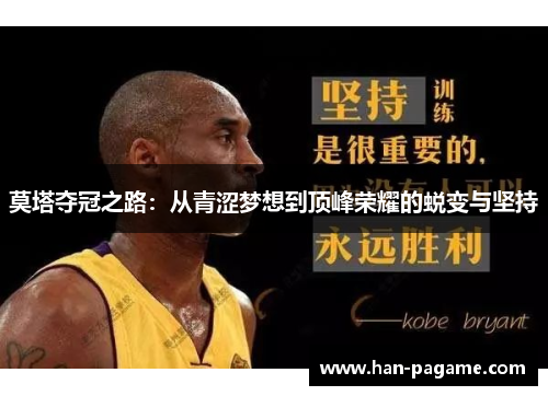 莫塔夺冠之路：从青涩梦想到顶峰荣耀的蜕变与坚持