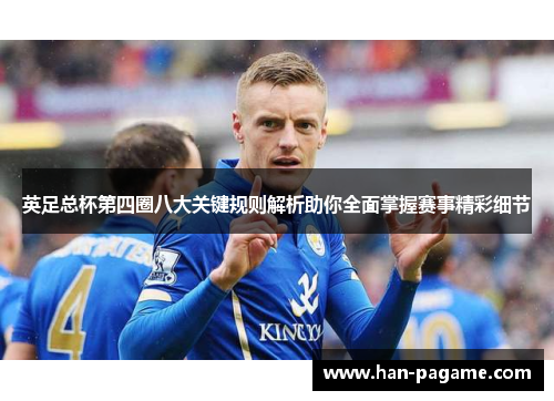 英足总杯第四圈八大关键规则解析助你全面掌握赛事精彩细节