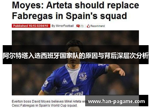 阿尔特塔入选西班牙国家队的原因与背后深层次分析