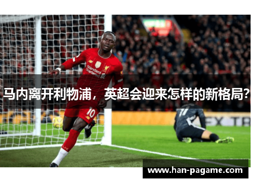 马内离开利物浦，英超会迎来怎样的新格局？