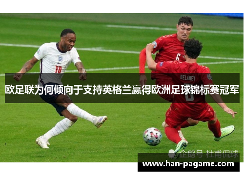 欧足联为何倾向于支持英格兰赢得欧洲足球锦标赛冠军