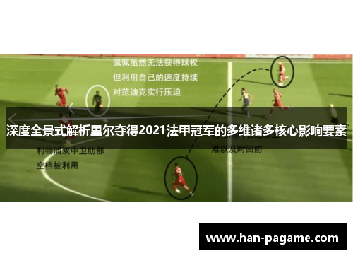 深度全景式解析里尔夺得2021法甲冠军的多维诸多核心影响要素 深度全景式解析里尔夺得2021法甲冠军的多维诸多核心影响要素