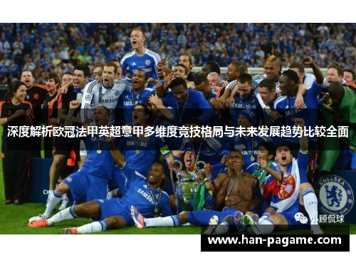 深度解析欧冠法甲英超意甲多维度竞技格局与未来发展趋势比较全面