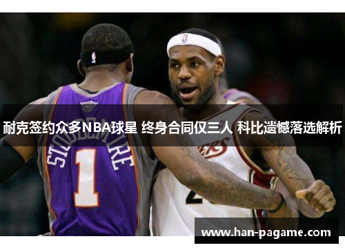 耐克签约众多NBA球星 终身合同仅三人 科比遗憾落选解析