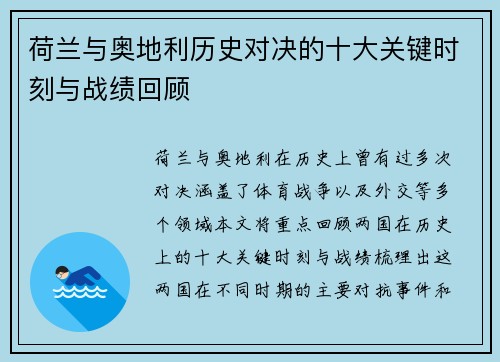荷兰与奥地利历史对决的十大关键时刻与战绩回顾
