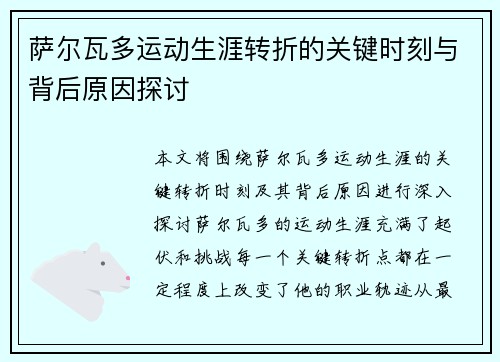 萨尔瓦多运动生涯转折的关键时刻与背后原因探讨