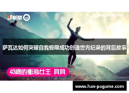 萨瓦达如何突破自我极限成功创造世青纪录的背后故事