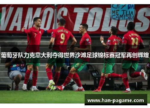 葡萄牙队力克意大利夺得世界沙滩足球锦标赛冠军再创辉煌