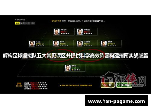 解构足球虚拟队五大常见误区并提供科学高效阵容构建指南实战版篇