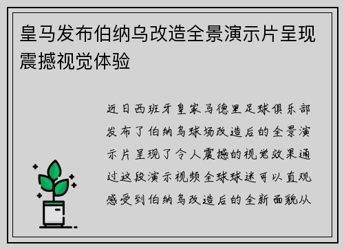 皇马发布伯纳乌改造全景演示片呈现震撼视觉体验