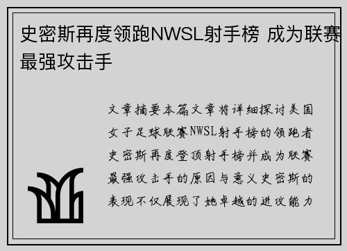 史密斯再度领跑NWSL射手榜 成为联赛最强攻击手