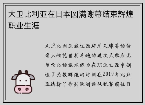 大卫比利亚在日本圆满谢幕结束辉煌职业生涯