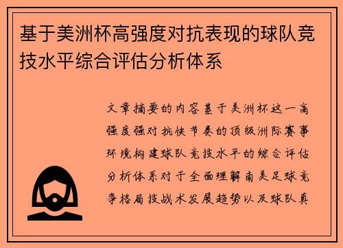 基于美洲杯高强度对抗表现的球队竞技水平综合评估分析体系
