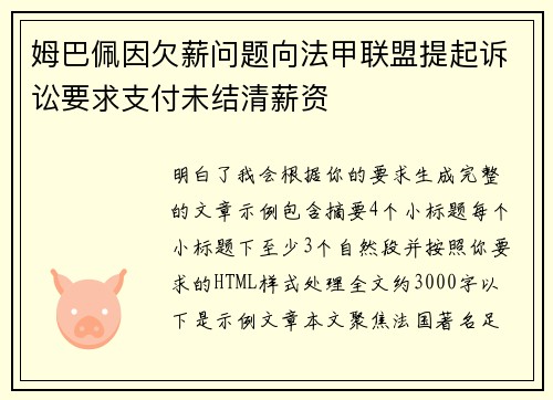 姆巴佩因欠薪问题向法甲联盟提起诉讼要求支付未结清薪资