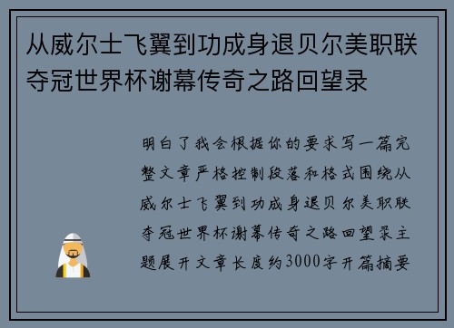 从威尔士飞翼到功成身退贝尔美职联夺冠世界杯谢幕传奇之路回望录