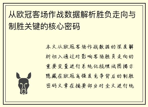 从欧冠客场作战数据解析胜负走向与制胜关键的核心密码