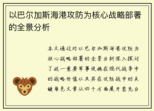 以巴尔加斯海港攻防为核心战略部署的全景分析