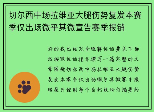 切尔西中场拉维亚大腿伤势复发本赛季仅出场微乎其微宣告赛季报销